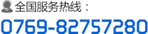 服務(wù)熱線：0769-82757280